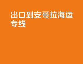出口到安哥拉海运专线