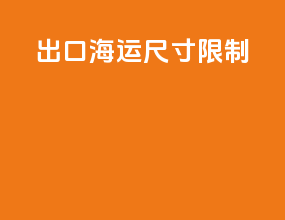 出口海运尺寸限制