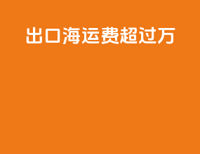 出口海运费超过5万