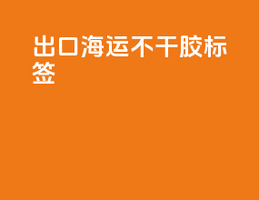 出口海运不干胶标签