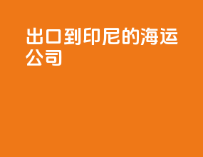 出口到印尼的海运公司