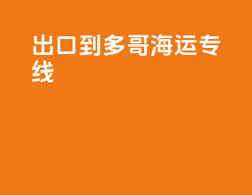 出口到多哥海运专线