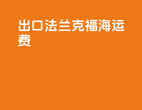 出口法兰克福海运费