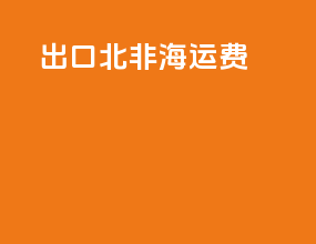 出口北非海运费