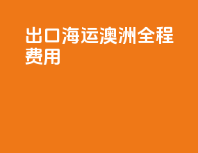 出口海运澳洲全程费用