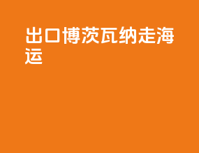出口博茨瓦纳走海运