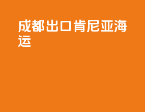 成都出口肯尼亚海运