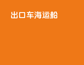 出口车海运船