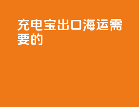 充电宝出口海运需要的