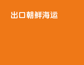 出口朝鲜海运