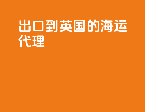 出口到英国的海运代理