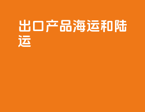 出口产品海运和陆运