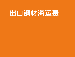 出口钢材海运费