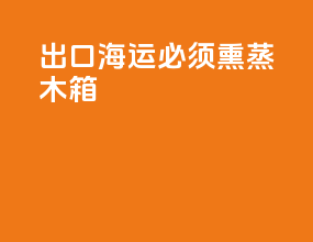 出口海运必须熏蒸木箱