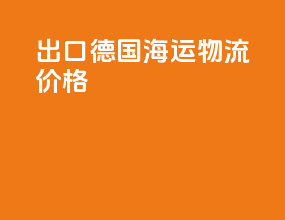 出口德国海运物流价格