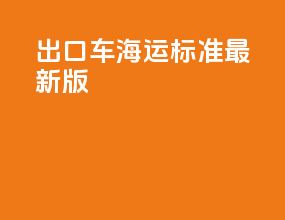 出口车海运标准最新版