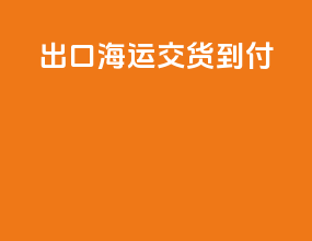 出口海运cy交货到付