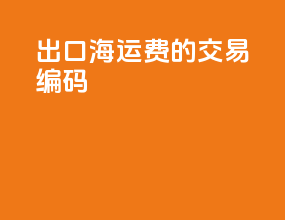 出口海运费的交易编码