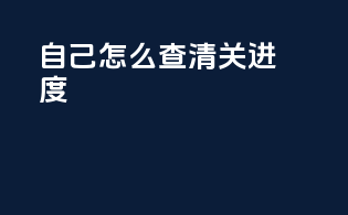 自己怎么查清关进度