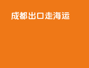成都出口走海运