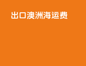 出口澳洲海运费