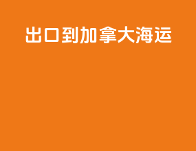 出口到加拿大海运