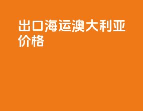 出口海运澳大利亚价格