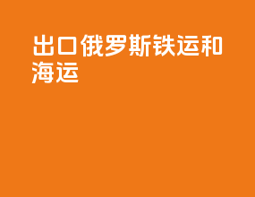 出口俄罗斯铁运和海运