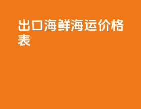 出口海鲜海运价格表