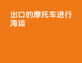 出口的摩托车进行海运