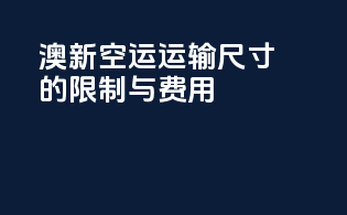 澳新空运：运输尺寸的限制与费用