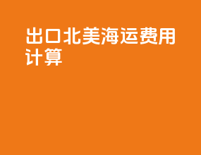 出口北美海运费用计算
