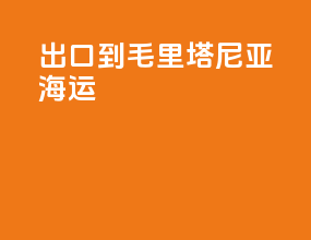 出口到毛里塔尼亚海运
