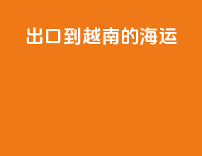 出口到越南的海运