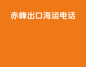 赤峰出口海运电话