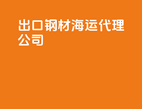 出口钢材海运代理公司