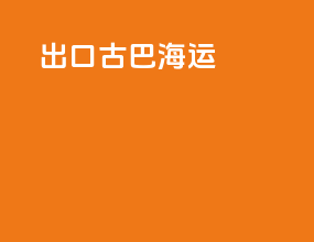 出口古巴海运