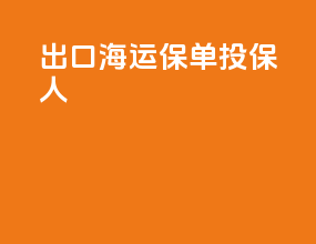 出口海运保单投保人