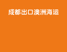 成都出口澳洲海运