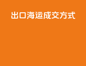 出口海运成交方式