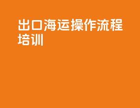 出口海运操作流程培训