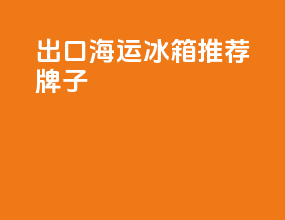 出口海运冰箱推荐牌子