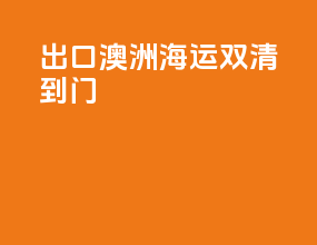 出口澳洲海运双清到门