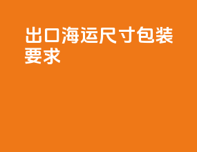 出口海运尺寸包装要求