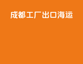 成都工厂出口海运