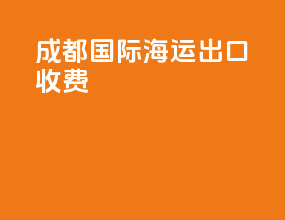 成都国际海运出口收费