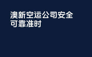 澳新空运公司：安全可靠准时