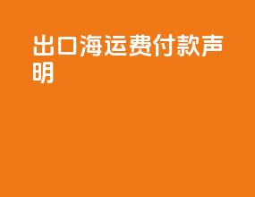 出口海运费付款声明