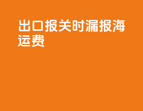 出口报关时漏报海运费