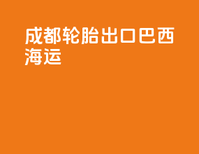 成都轮胎出口巴西海运